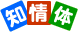 知情体